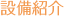設備紹介