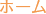 ホーム