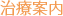 治療案内