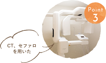 丁寧な診査・診断