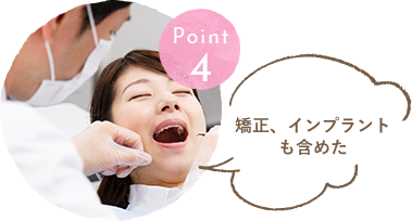 お口全体を考えた治療